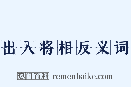 出入将相反义词是什么意思的图片